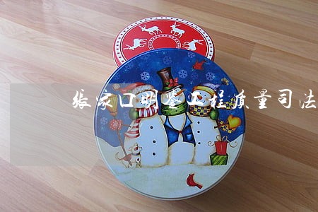 张家口明鉴工程质量司法鉴定中心 张家口明鉴工程质量司法鉴定中心