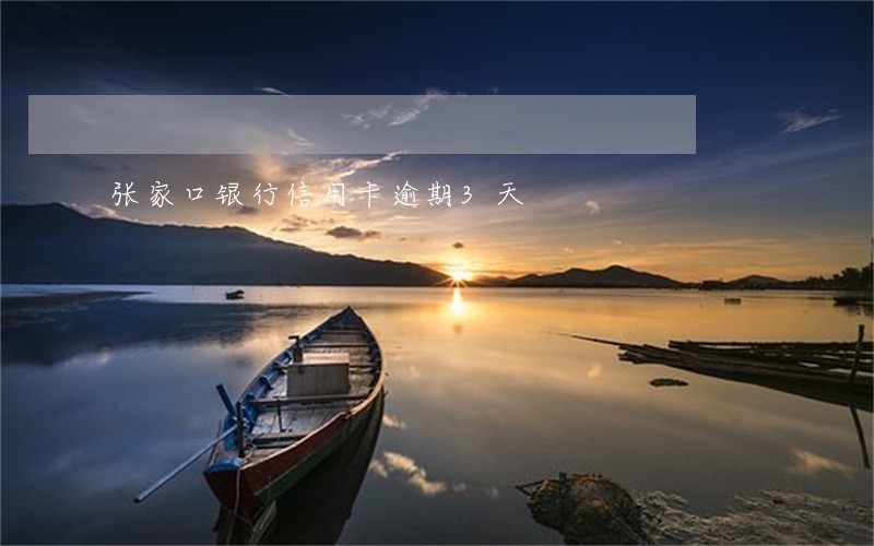 张家口银行信用卡逾期3天