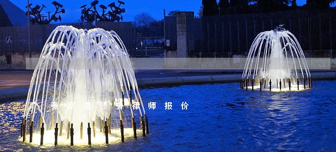 张家港债务律师报价 张家港债务律师报价