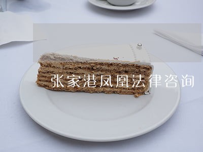 张家港凤凰法律咨询 张家港凤凰法律咨询