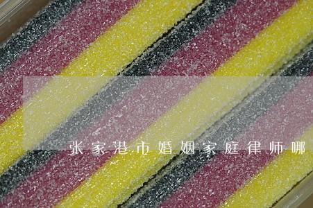 张家港市婚姻家庭律师哪个好