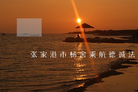 张家港市杨舍乘航德诚法律咨询事务所 张家港市杨舍乘航德诚法律咨询事务所