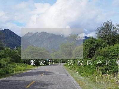 张家港市法院房产拍卖怎么样 张家港市法院房产拍卖怎么样