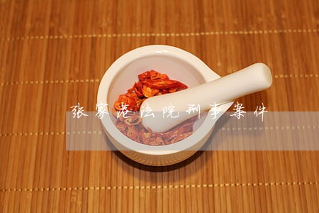 张家港法院刑事案件 张家港法院刑事案件