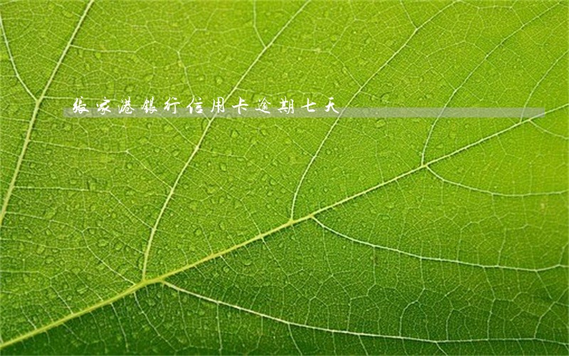张家港银行信用卡逾期七天 张家港银行信用卡逾期七天