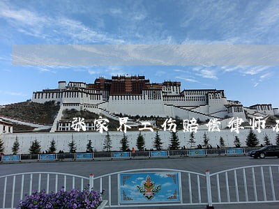 张家界工伤赔偿律师在线免费咨询 张家界工伤赔偿律师在线免费咨询