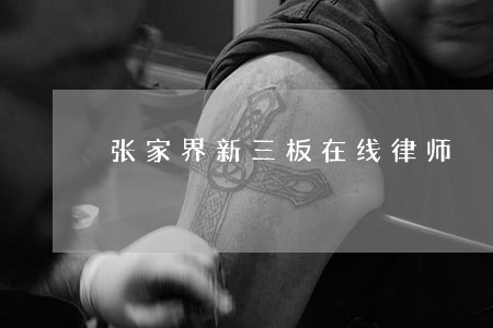 张家界新三板在线律师 张家界新三板在线律师