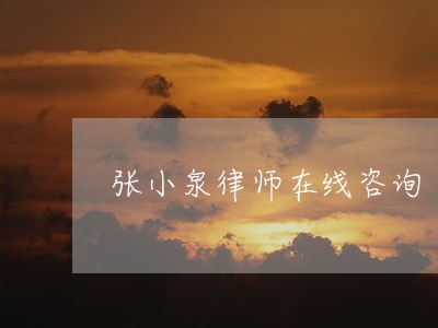 张小泉律师在线咨询 张小泉律师在线咨询