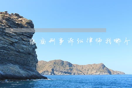 张庙刑事诉讼律师找哪个 张庙刑事诉讼律师找哪个