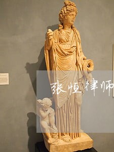 张恒律师回应了 张恒律师回应了
