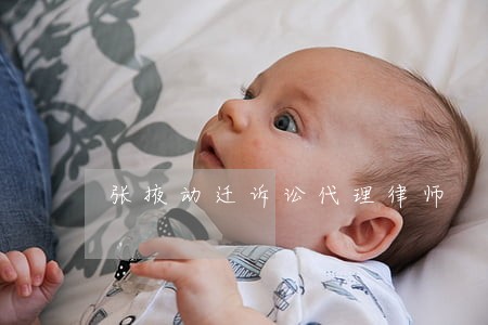 张掖动迁诉讼代理律师 张掖动迁诉讼代理律师