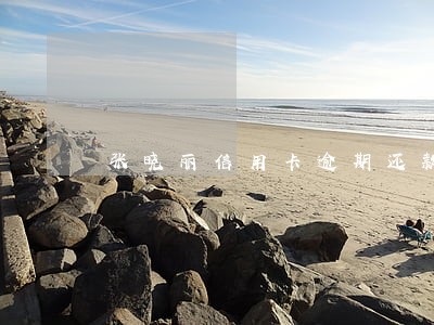 张晓丽信用卡逾期还款后果 张晓丽信用卡逾期还款后果