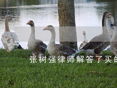 张树强律师解答了买的安置房 张树强律师解答了买的安置房