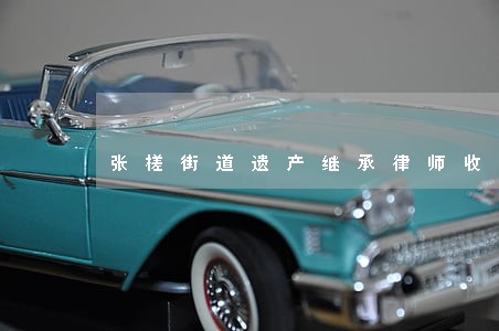 张槎街道遗产继承律师收费多少 张槎街道遗产继承律师收费多少