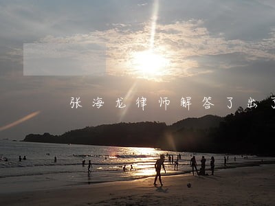 张海龙律师解答了出了交通事故