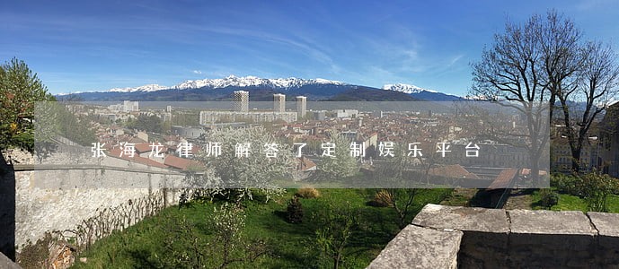 张海龙律师解答了定制娱乐平台 张海龙律师解答了定制娱乐平台