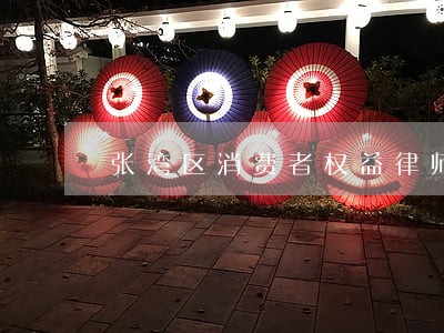 张湾区消费者权益律师在线咨询 张湾区消费者权益律师在线咨询