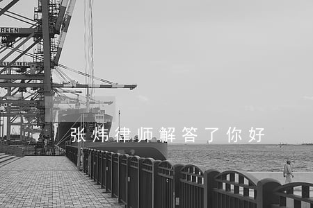 张炜律师解答了你好