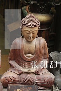 张甜甜信用贷逾期 张甜甜信用贷逾期