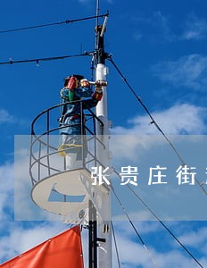 张贵庄街道律师事务所 张贵庄街道律师事务所
