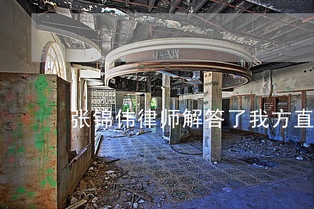 张锦伟律师解答了我方直行 张锦伟律师解答了我方直行