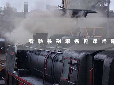 弥勒县刑事会见律师事务所 弥勒县刑事会见律师事务所