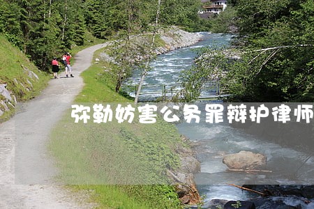 弥勒妨害公务罪辩护律师诉讼费 弥勒妨害公务罪辩护律师诉讼费