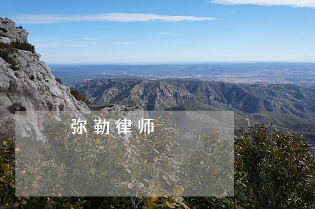 弥勒律师 弥勒律师