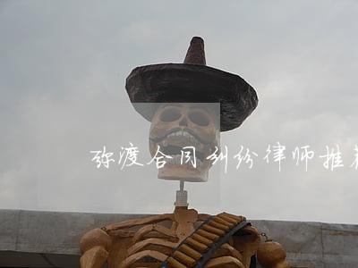 弥渡合同纠纷律师推荐 弥渡合同纠纷律师推荐