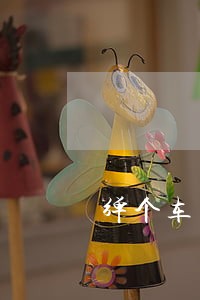 弹个车买车逾期30天 弹个车买车逾期30天