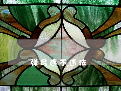 弹弓违不违法 弹弓违不违法