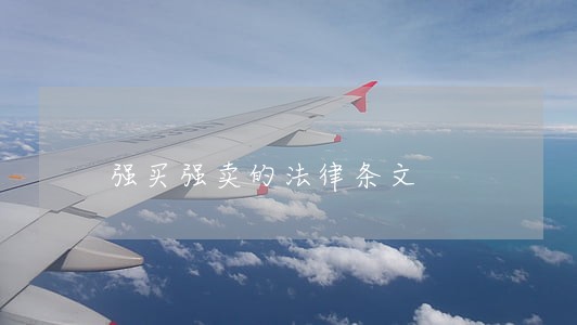 强买强卖的法律条文 强买强卖的法律条文