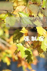 强制保险逾期5个月再交