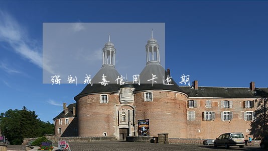 强制戒毒信用卡逾期 强制戒毒信用卡逾期