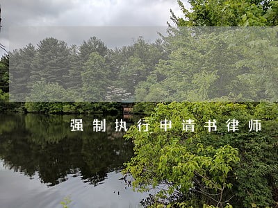 强制执行申请书律师