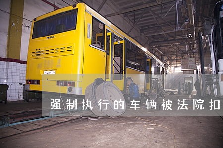 强制执行的车辆被法院扣留 强制执行的车辆被法院扣留