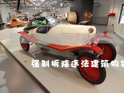 强制拆除违法建筑物实施方案封皮 强制拆除违法建筑物实施方案封皮