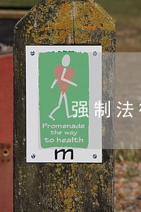 强制法律援助辩护情形 强制法律援助辩护情形