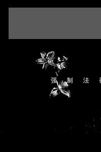 强制法律援助辩护的情形是什么 强制法律援助辩护的情形是什么