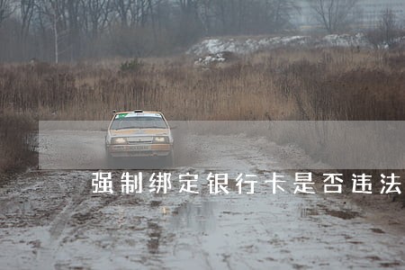 强制绑定银行卡是否违法