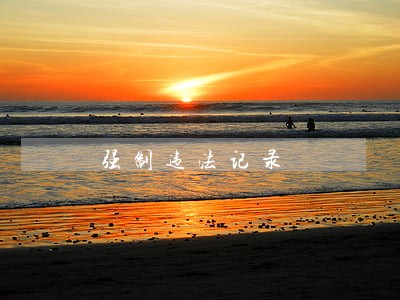 强制违法记录 强制违法记录