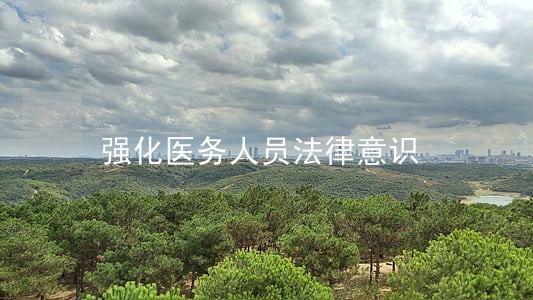 强化医务人员法律意识 强化医务人员法律意识