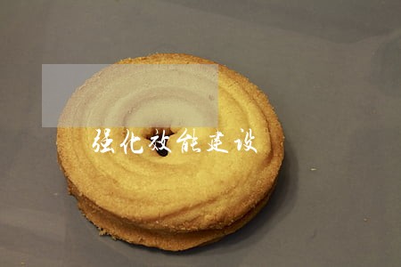 强化效能建设 强化效能建设