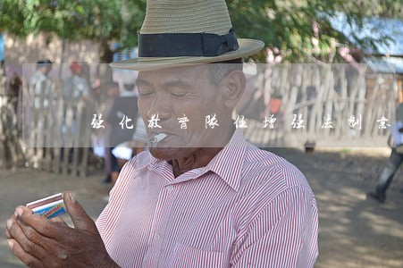 强化教育队伍增强法制意识 强化教育队伍增强法制意识