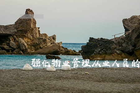 强化物业管理从业人员的法律意识