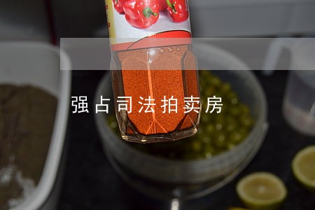 强占司法拍卖房