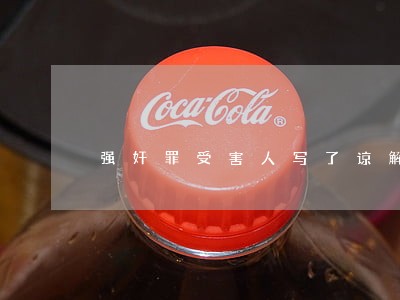强奸罪受害人写了谅解书