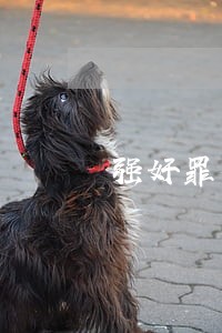 强奸罪帮凶一般判多少年 强奸罪帮凶一般判多少年