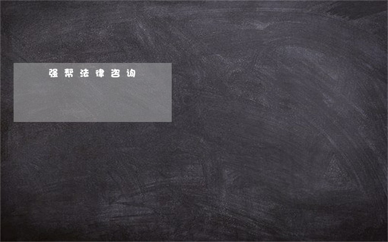 强帮法律咨询 强帮法律咨询