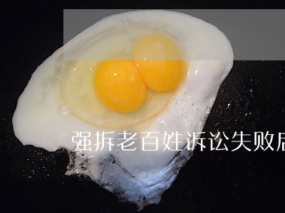 强拆老百姓诉讼失败后 强拆老百姓诉讼失败后